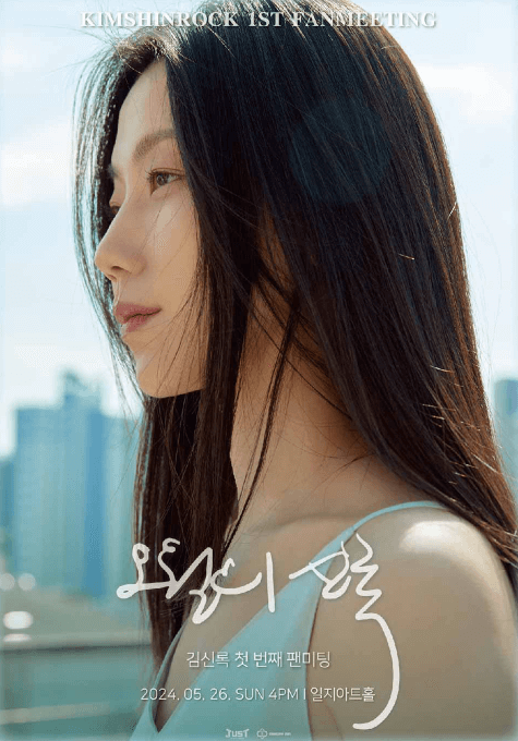 김신록-팬미팅-티켓-예매