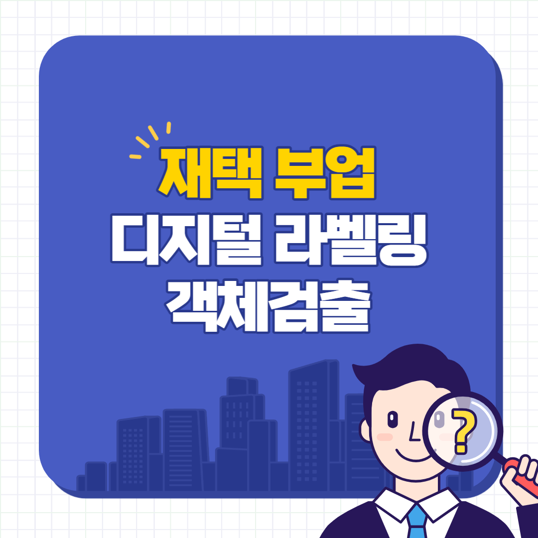 재택부업 디지털 라벨링 썸네일