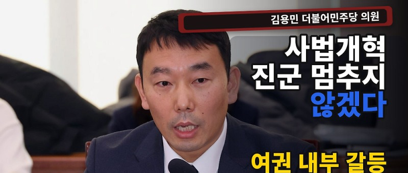 김용민 사법개혁 발언, &lsquo;계속 나아갈 것&rsquo; 밝힌 배경은? 참고 이미지 2