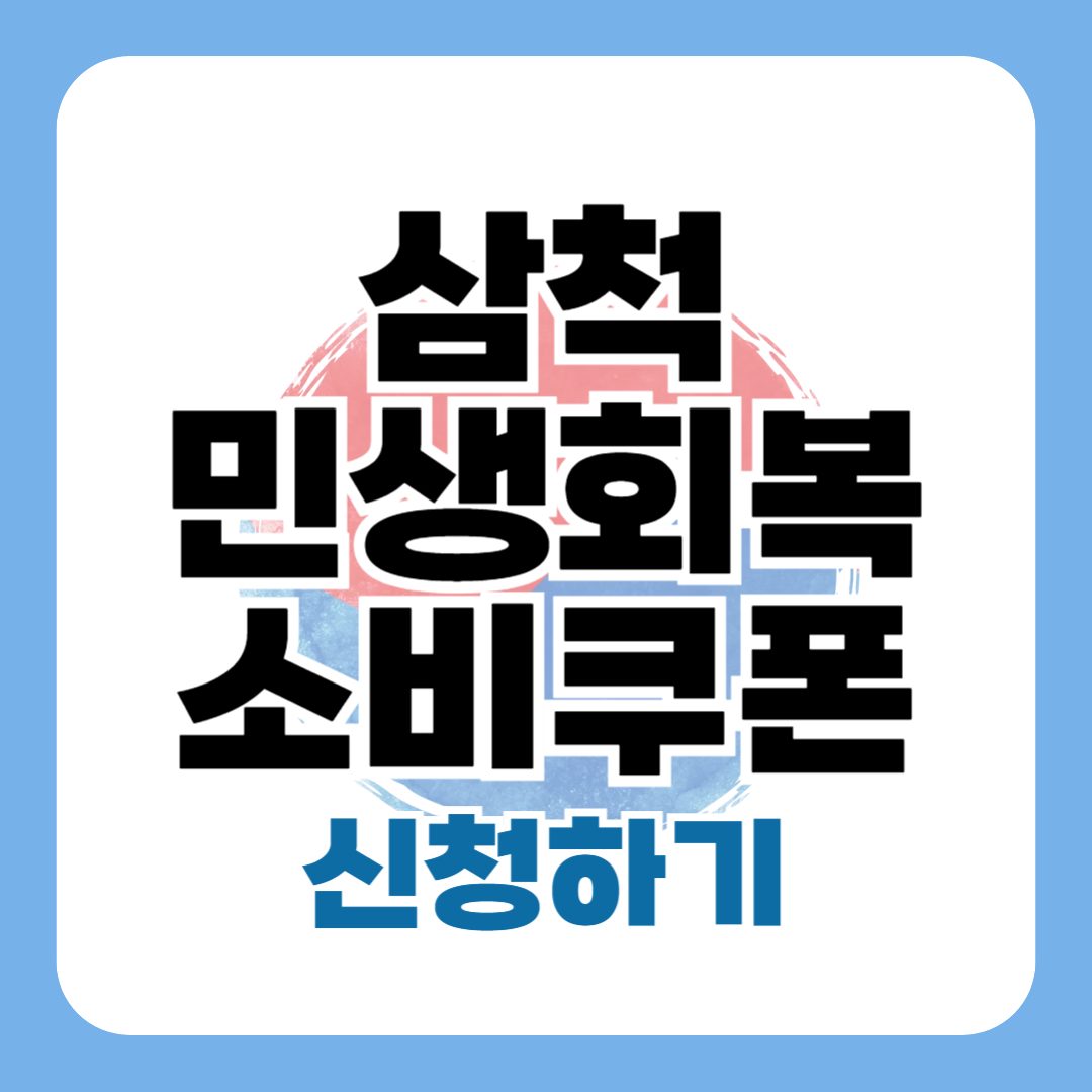 민생회복지원금 삼척 신청 방법 대상 일정