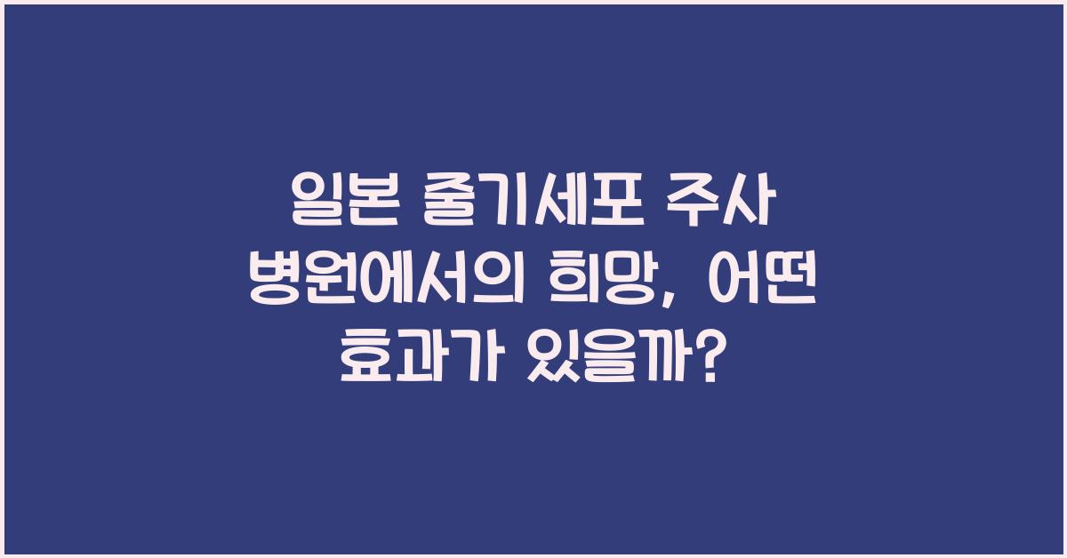 일본 줄기세포 주사 병원