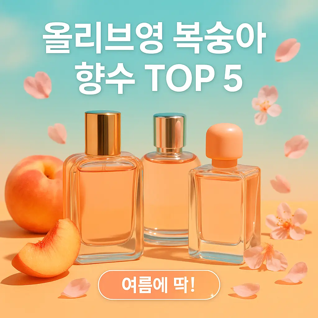 올리브영 복숭아 향수 TOP5 여름에 딱!