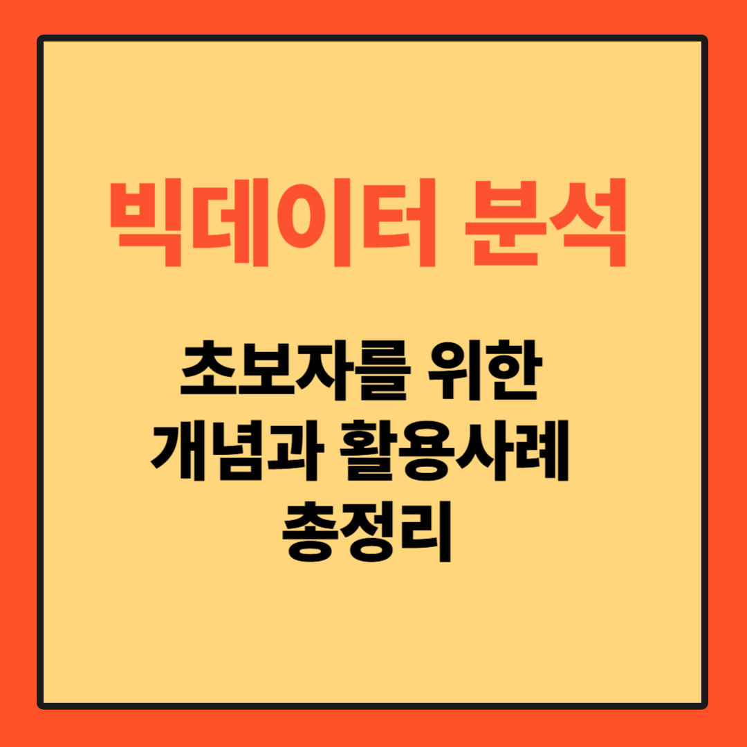 빅데이터 분석