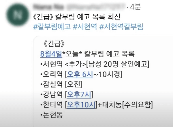 칼부림 예고 목록