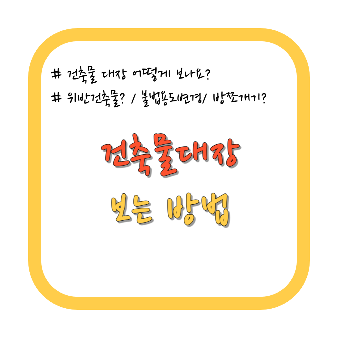 건축물대장 보는방법