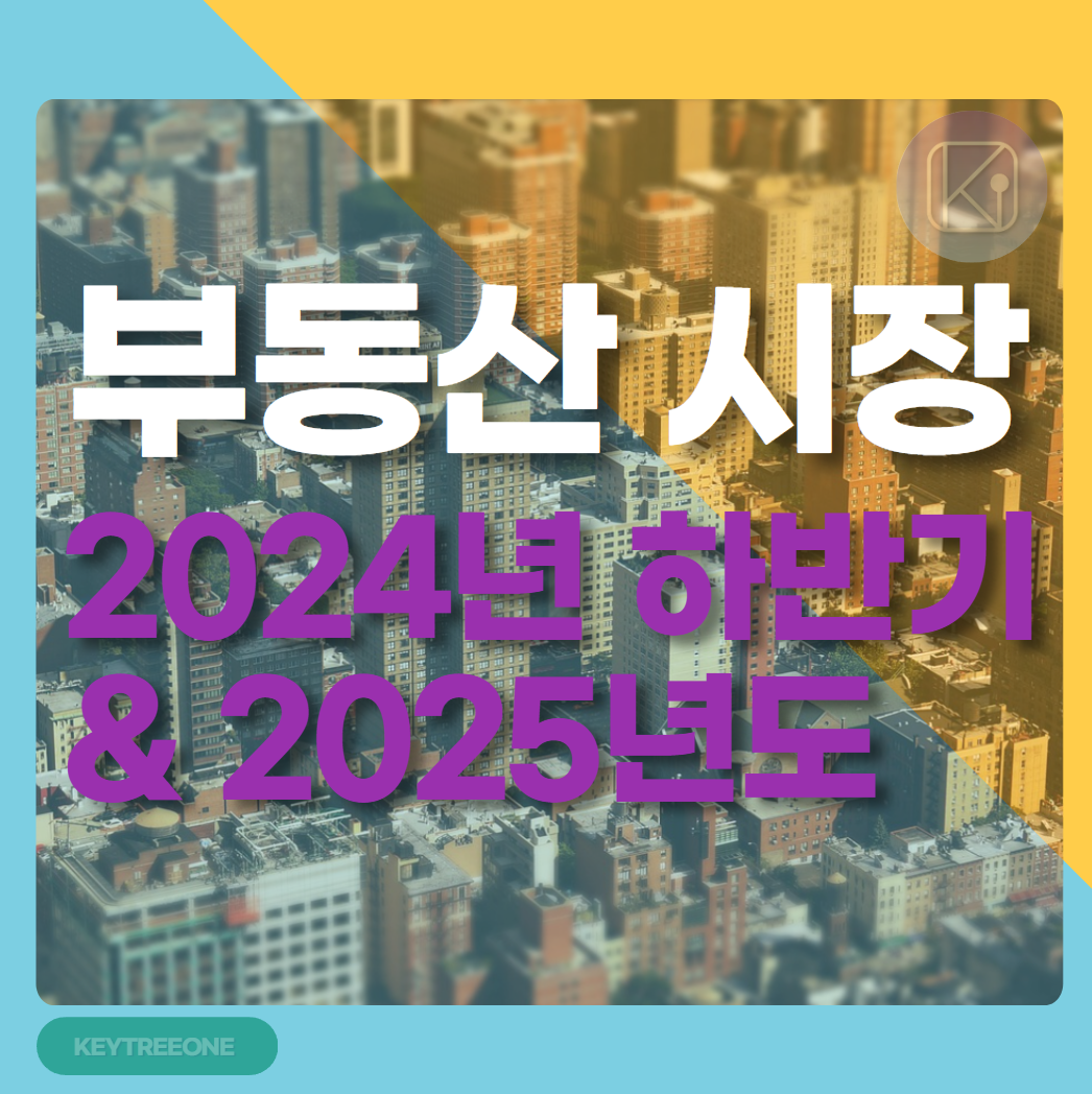 부동산 시장 전망