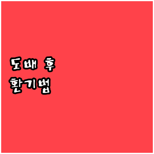 도배 후 환기, 우리 가족 건강 지키