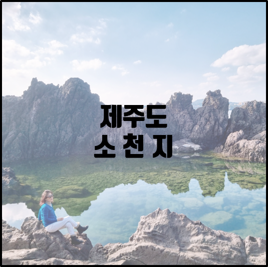 소천지
