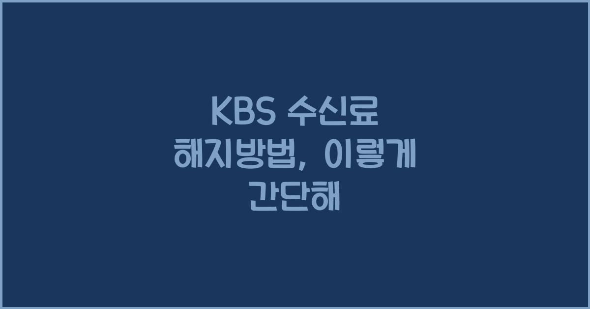 kbs 수신료 해지방법