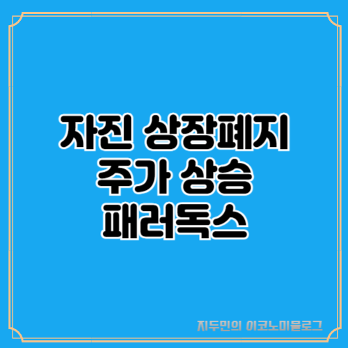 자진 상장폐지와 주가 상승의 패러독스