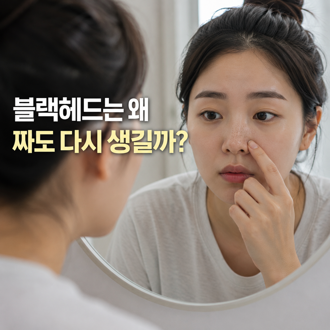 거울 앞에서 코 주변을 확인하는 자연스러운 생활 장면