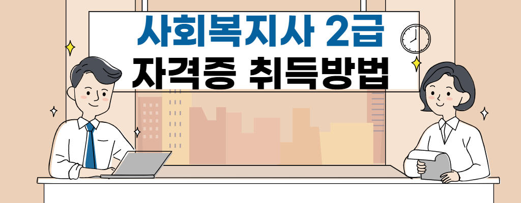 사회복지사-2급자격증-취득방법-학점은행제