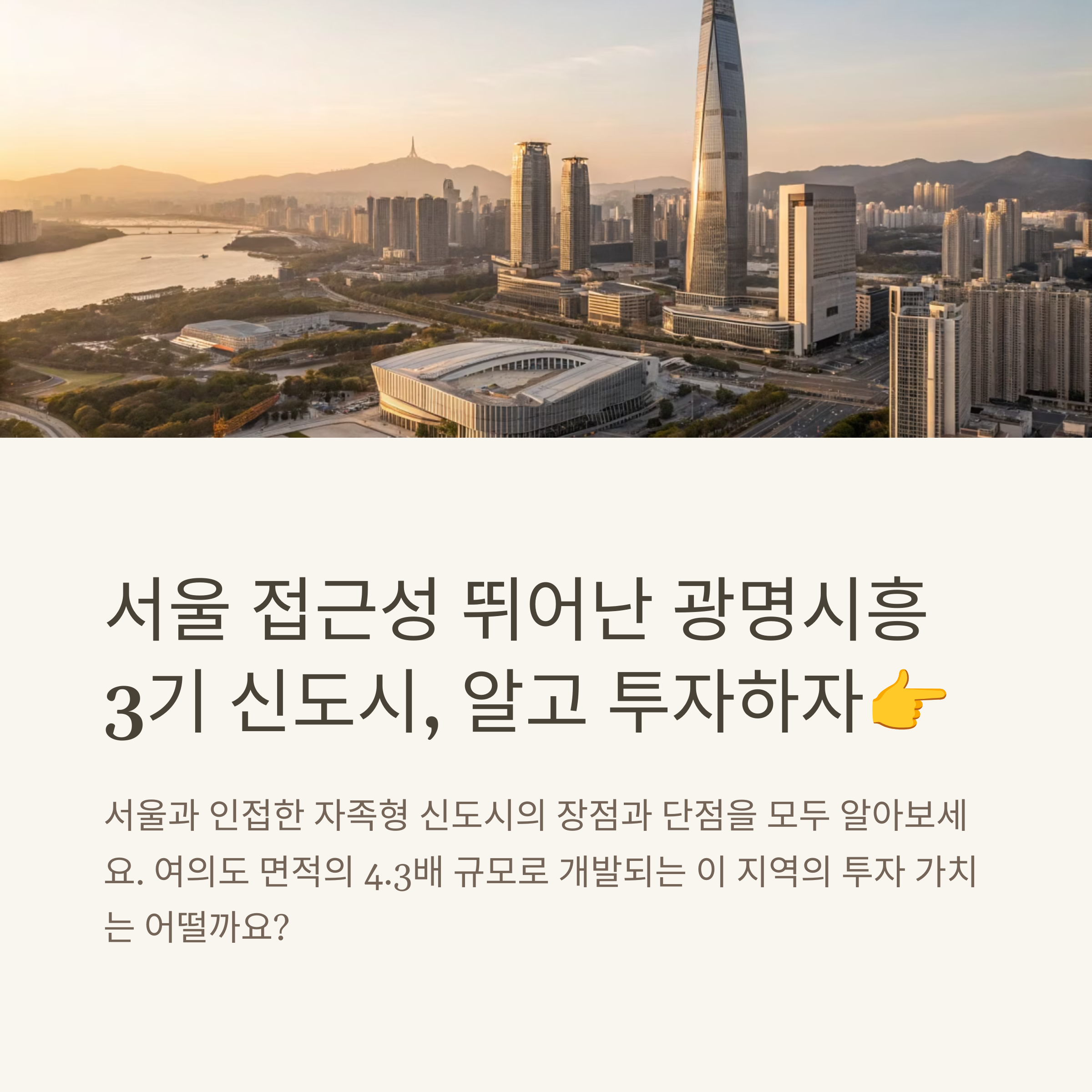 광명시흥신도시 투자