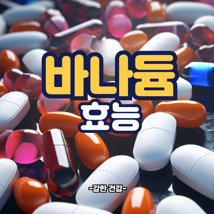 바나듐 효능