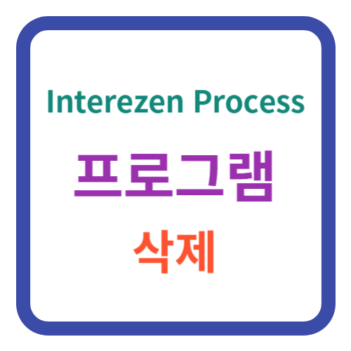 Interezen Process 삭제