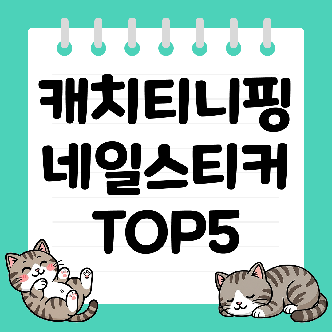 간편하게 붙이는 캐치티니핑 네일스티커 추천 TOP5