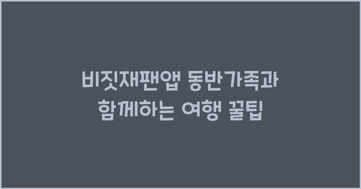 비짓재팬앱 동반가족