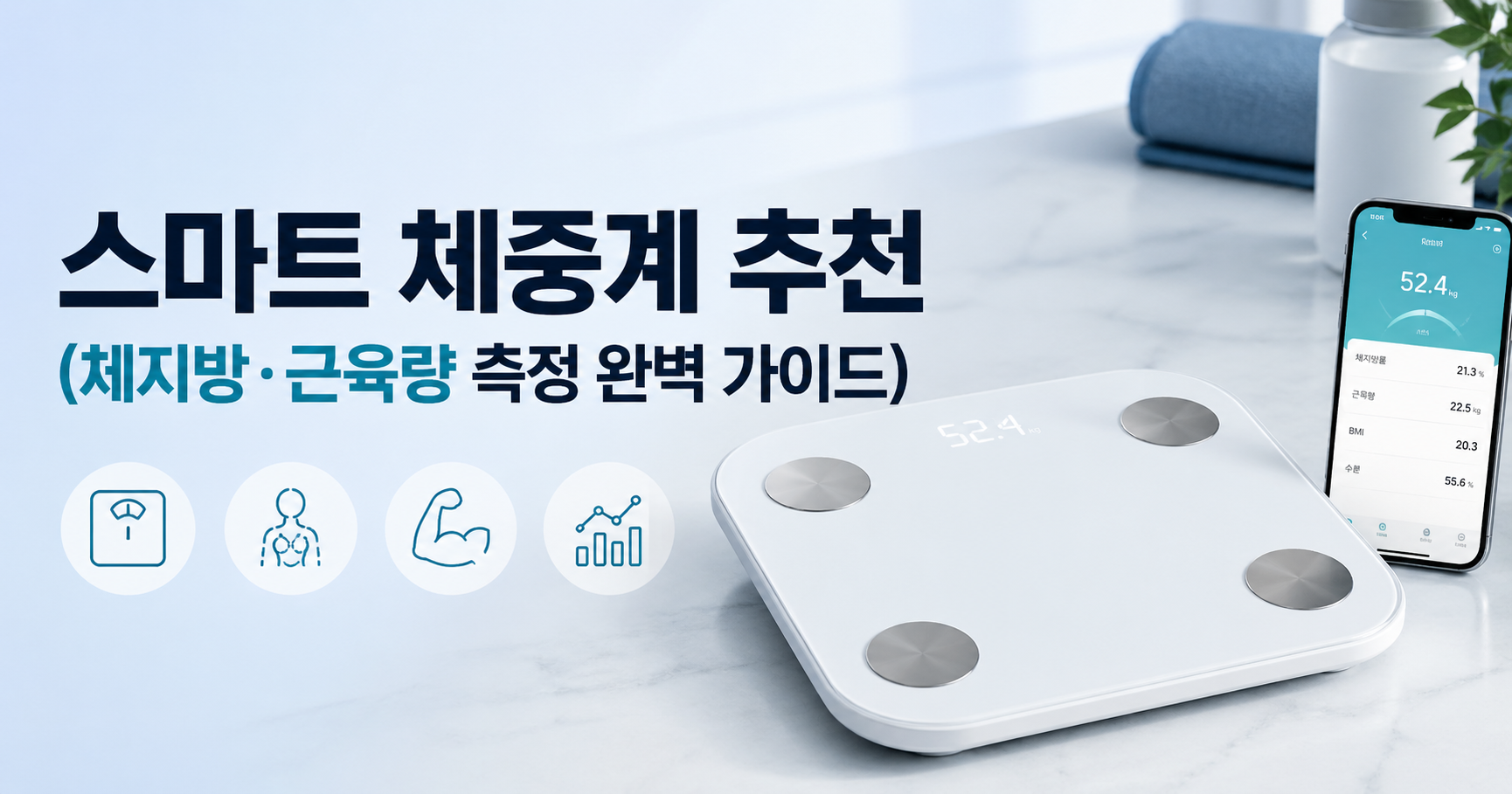 스마트 체중계