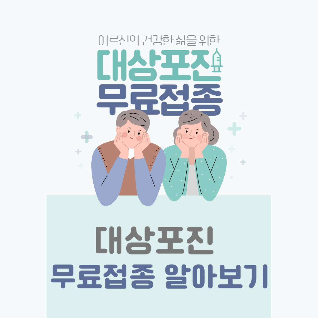 대상포진 무료접종