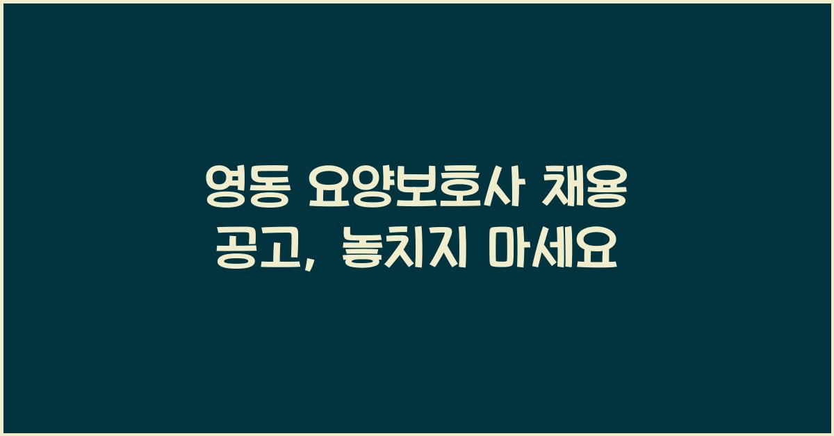 영동 요양보호사 채용 공고