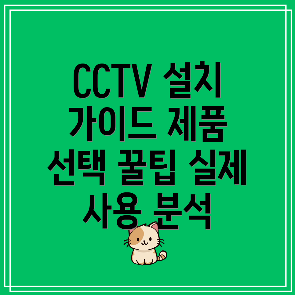 CCTV설치딱맞는제품고르는선택가이드실제사용분석