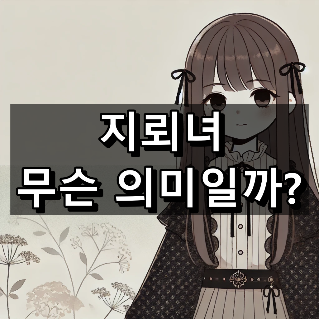 지뢰녀 뜻 대표 이미지