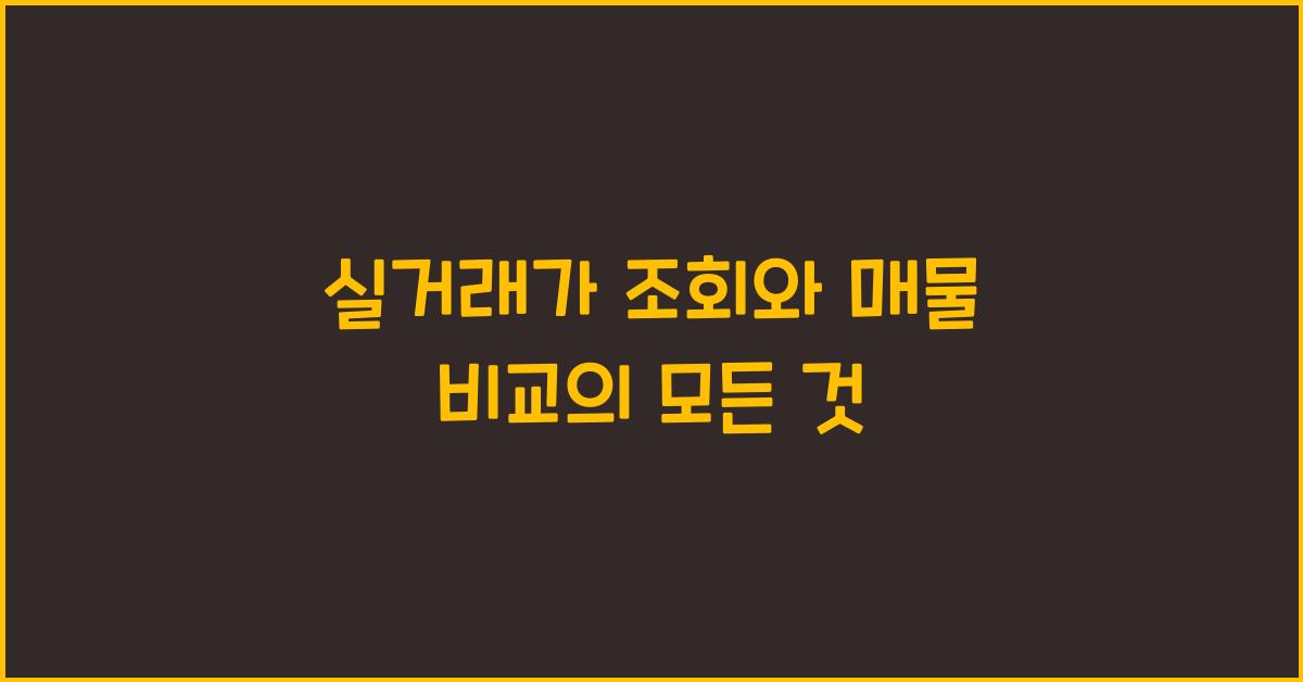 실거래가 조회와 매물 비교