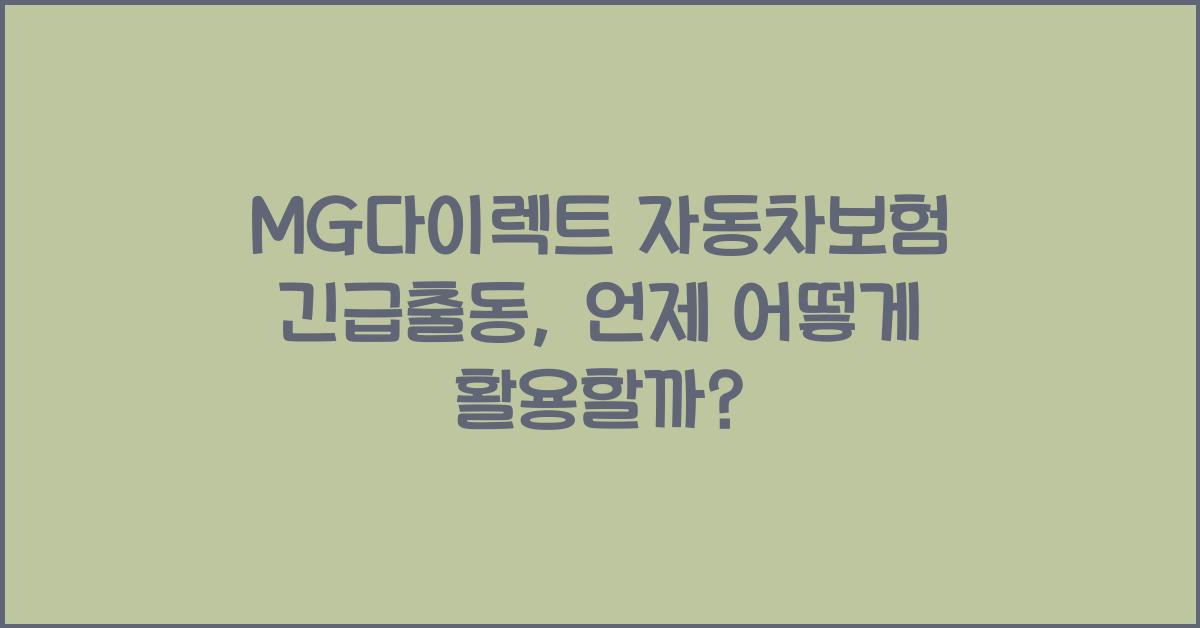 MG다이렉트 자동차보험 긴급출동