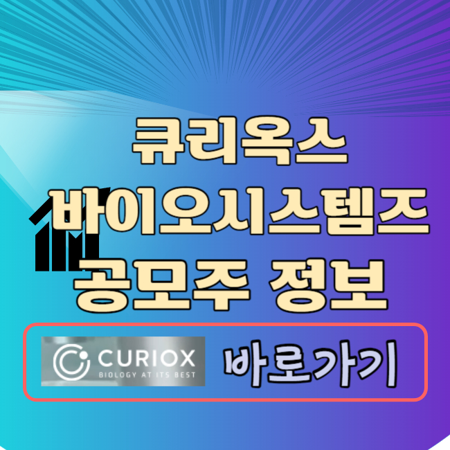 큐리옥스바이오시스템즈 공모주 청약일정 공모가 수요예측결과 상장일