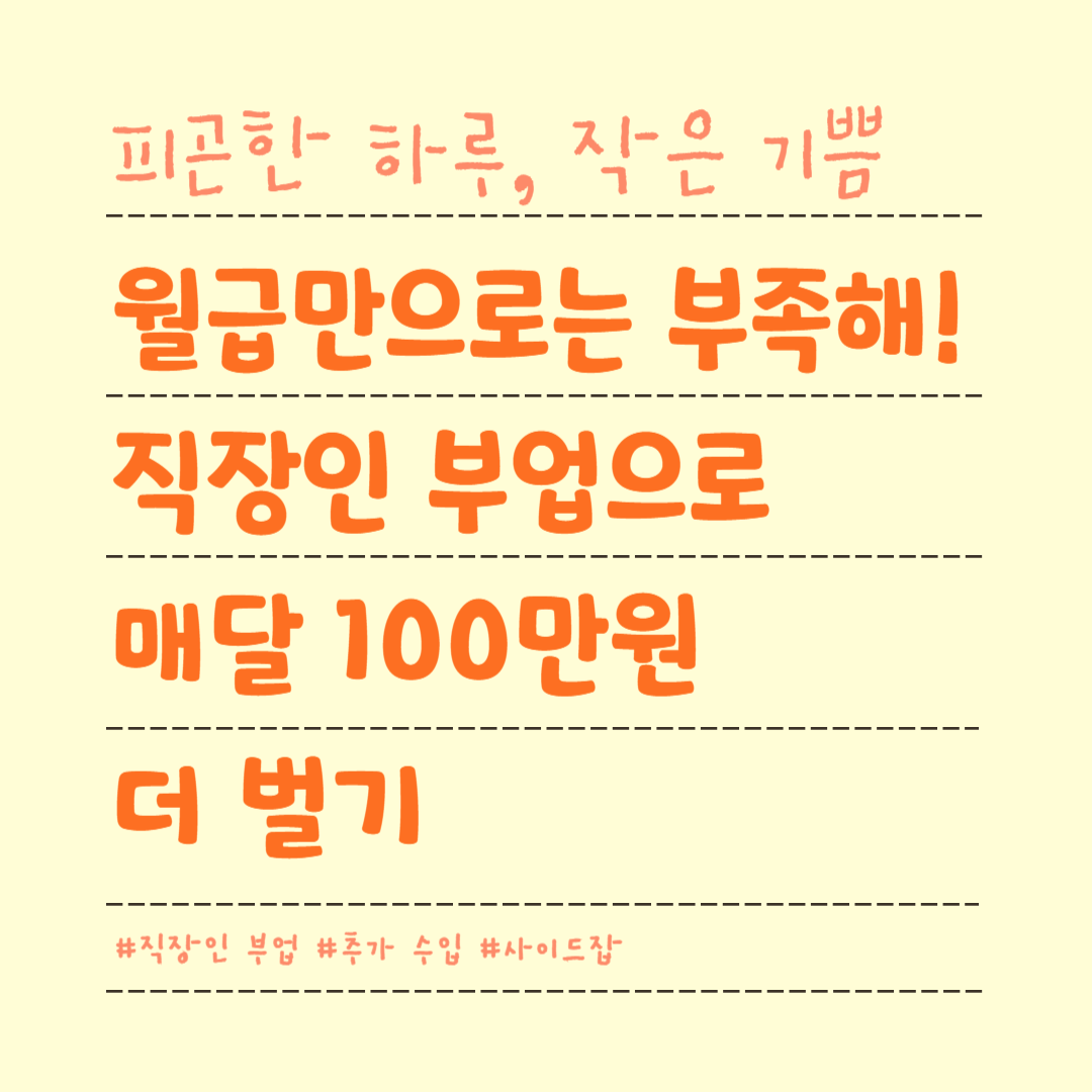 월급만으로는 부족해! 직장인 부업으로 매달 100만 원 더 벌기