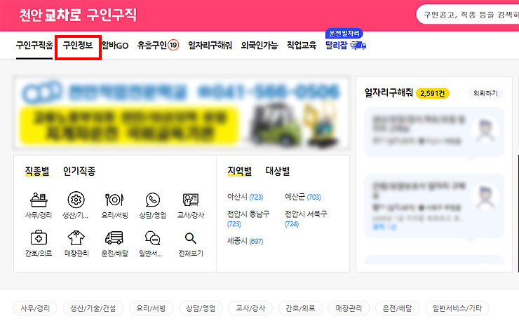 천안-교차로-구인구직-홈-화면-직종별-인기직종-보기