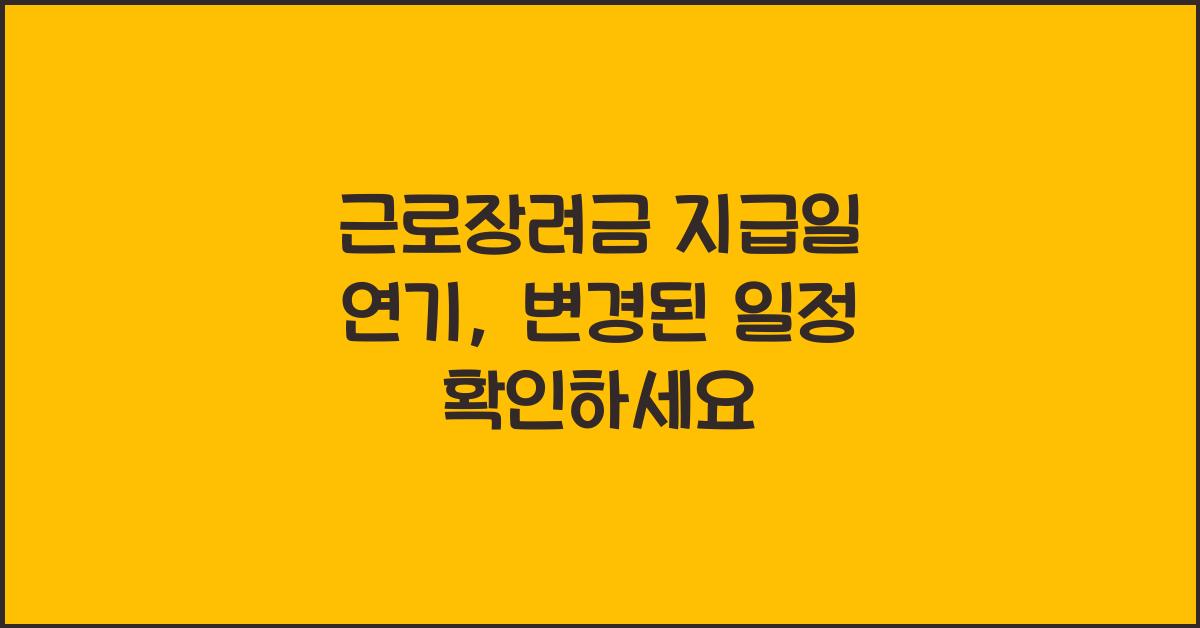 근로장려금 지급일 연기