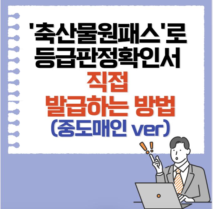 '축산물원패스'로 등급판정확인서 직접 발급하는 방법