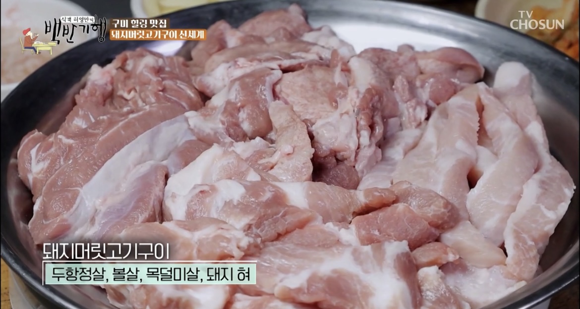 백반기행구미돼지머릿고기구이4부위