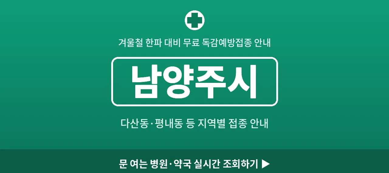남양주시 2026 겨울 무료 독감예방접종 병원 안내