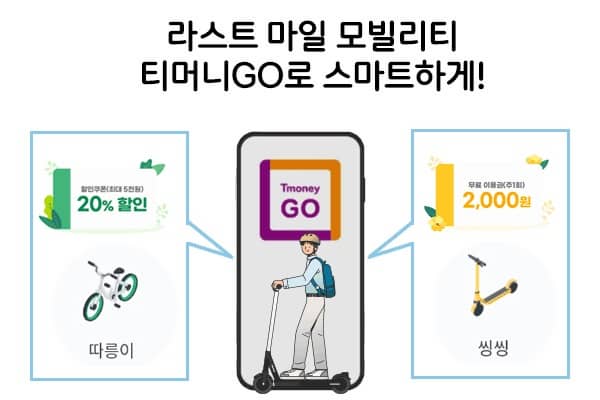 티머니 GO 앱 설치 다운로드 어플 사용법