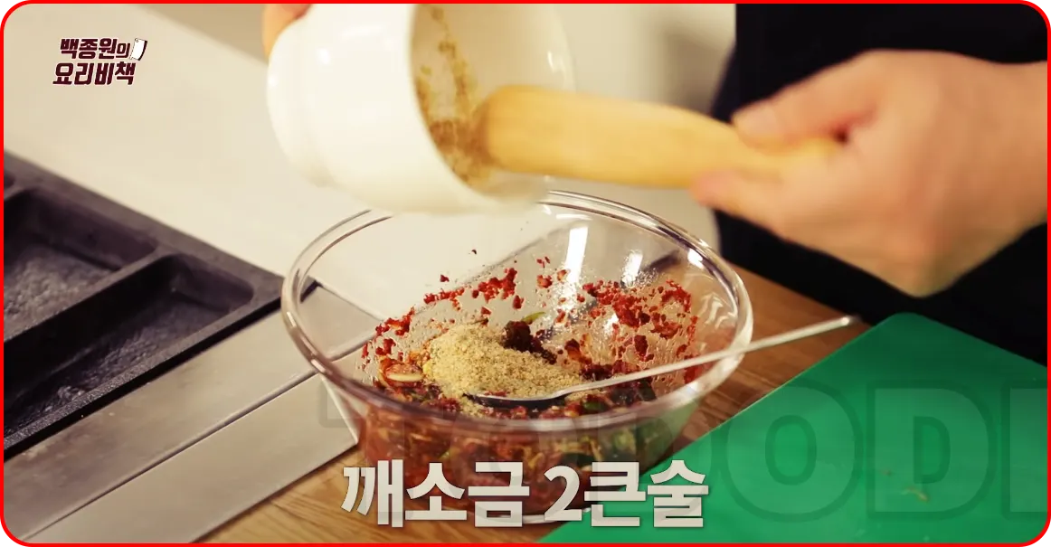 깨소금 넣기
