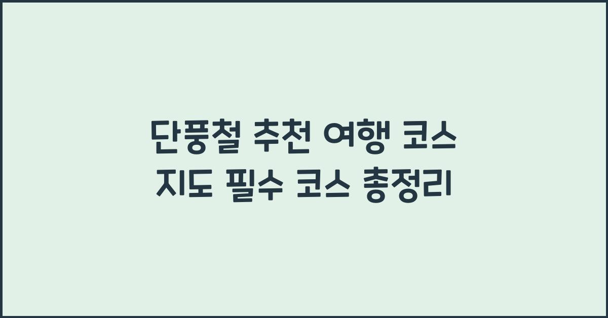 단풍철 추천 여행 코스 지도