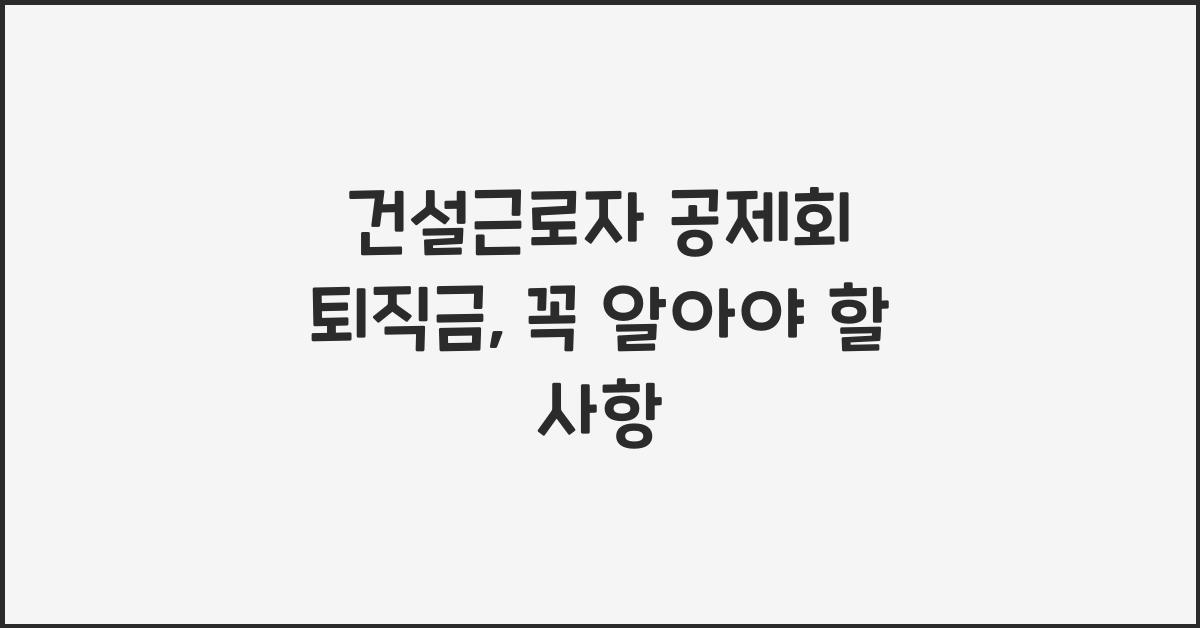 건설근로자 공제회 퇴직금