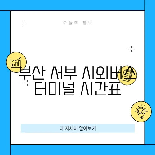 부산 서부 시외버스 터미널 시간표