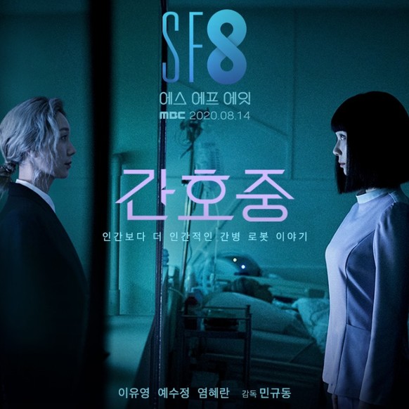 로봇 관련 드라마 SF8 - 간호중 다시보기 추천
