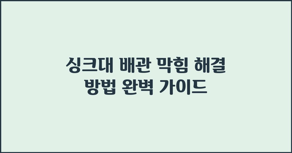 싱크대, 배관 막힘 해결 방법