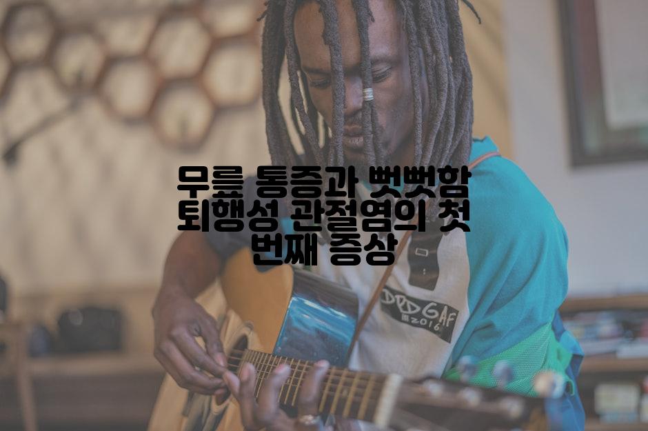 무릎 통증과 뻣뻣함 퇴행성 관절염의 첫 번째 증상