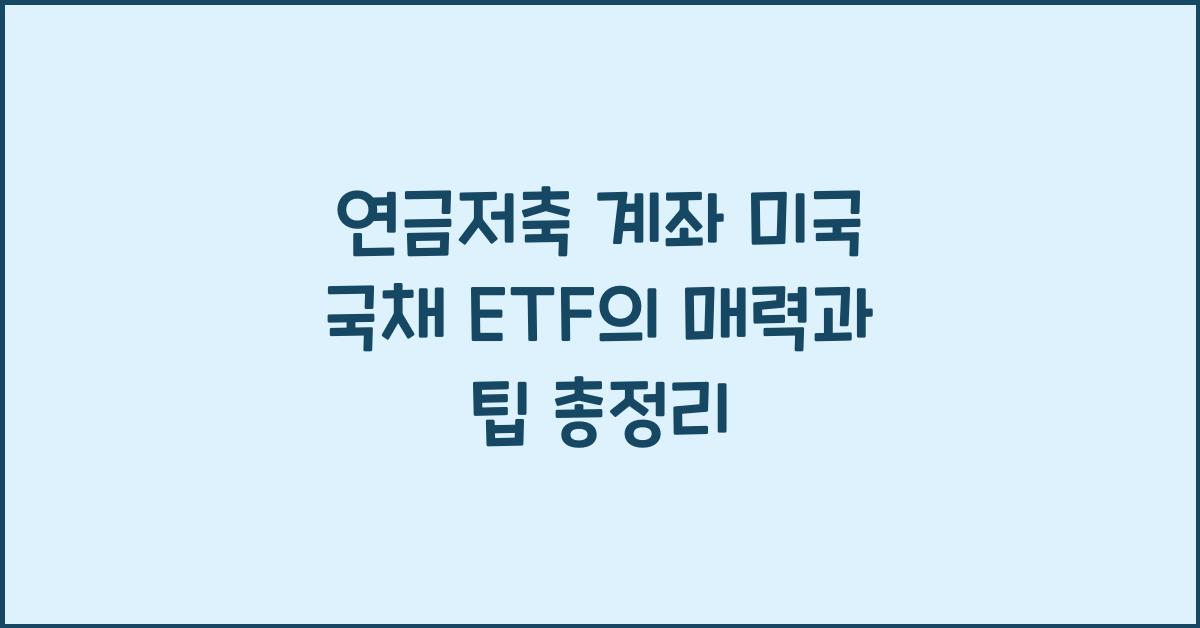 연금저축 계좌 미국 국채 etf