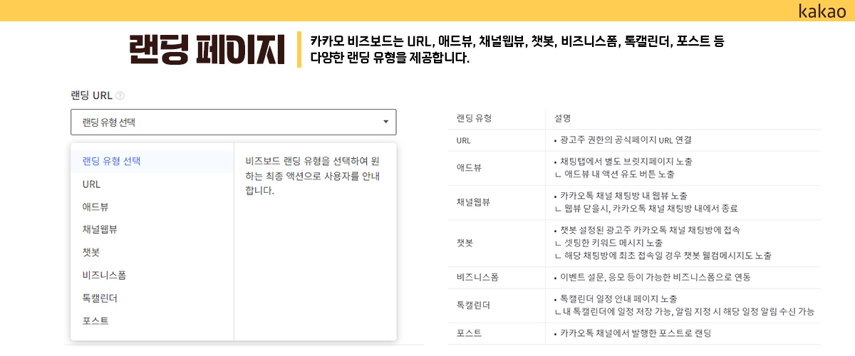 카카오 광고 랜딩페이지 URL 종류