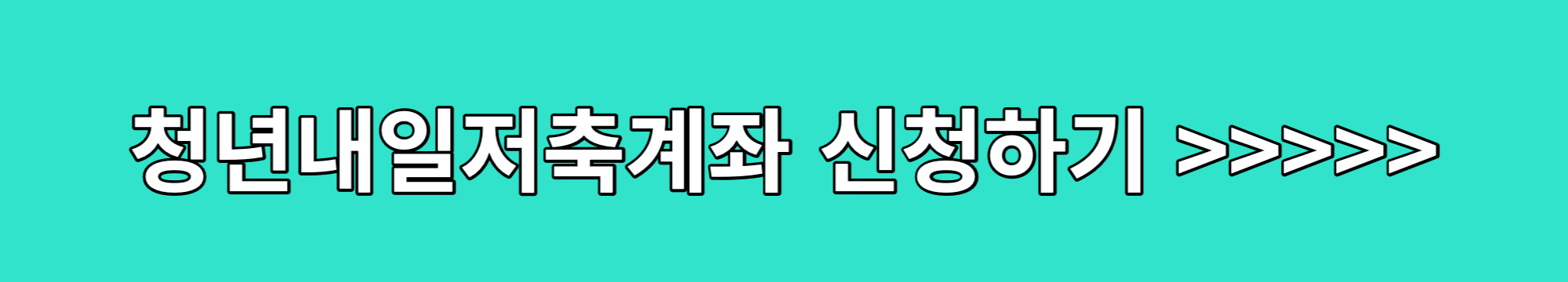 청년내일저축계좌-신청