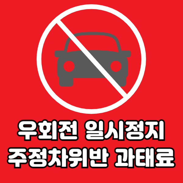 우회전 일시정지