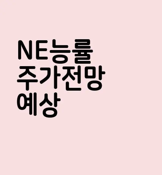 NE능률
