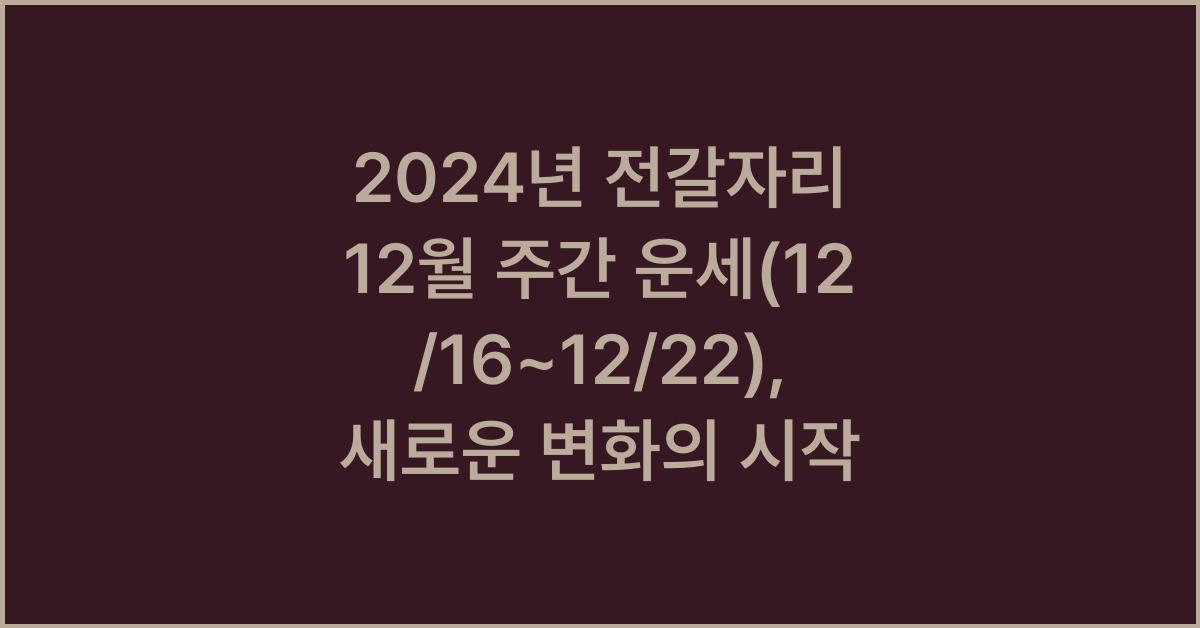 2024년 전갈자리 12월 주간 운세(12/16~12/22)