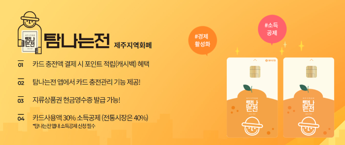 탐나는전 제주지역화폐